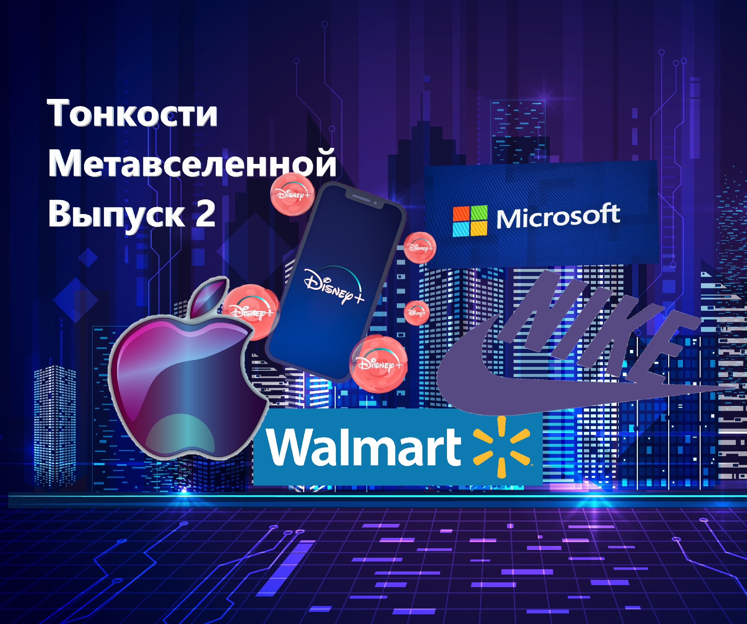 5 гигантов торговли и развлечений, которые уже активно работают над Метавселенной0