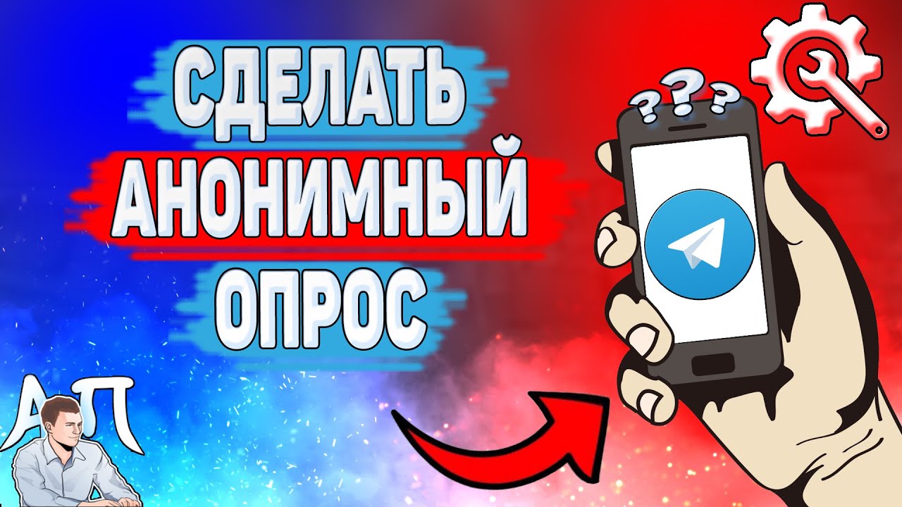 Как сделать анонимный опрос в Телеграме? Как создать опрос в Telegram?