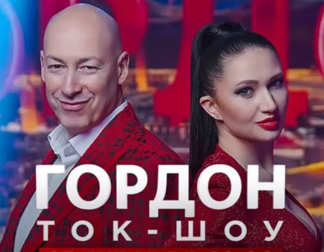 Гордон. Ток - Шоу.