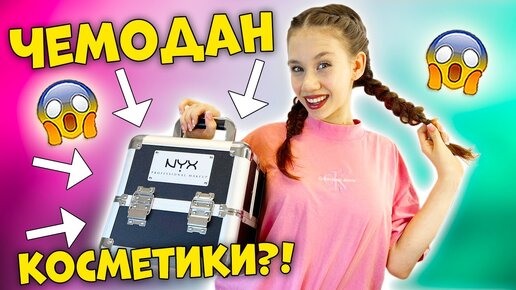 Download Video: Собрала ЧЕМОДАН КОСМЕТИКИ👉 ИДУ на Съёмку КЛИПА😱