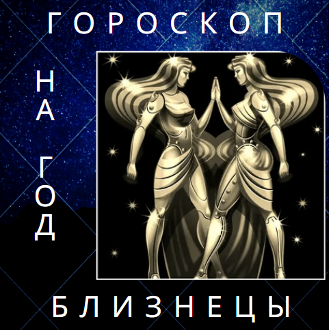 Гороскоп на 2022 год для Близнецов❤