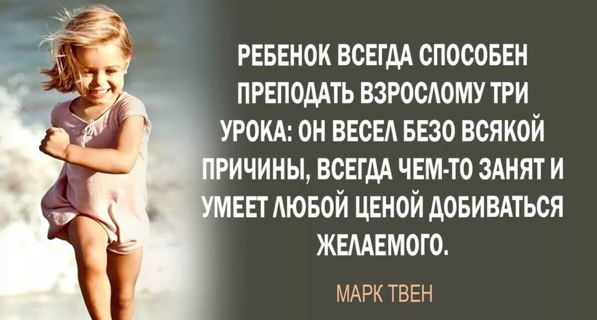 Быть взрослым пример из жизни 3 вещи, которым должен учиться каждый взрослый у детей: Цитата Марка Твена Мудра
