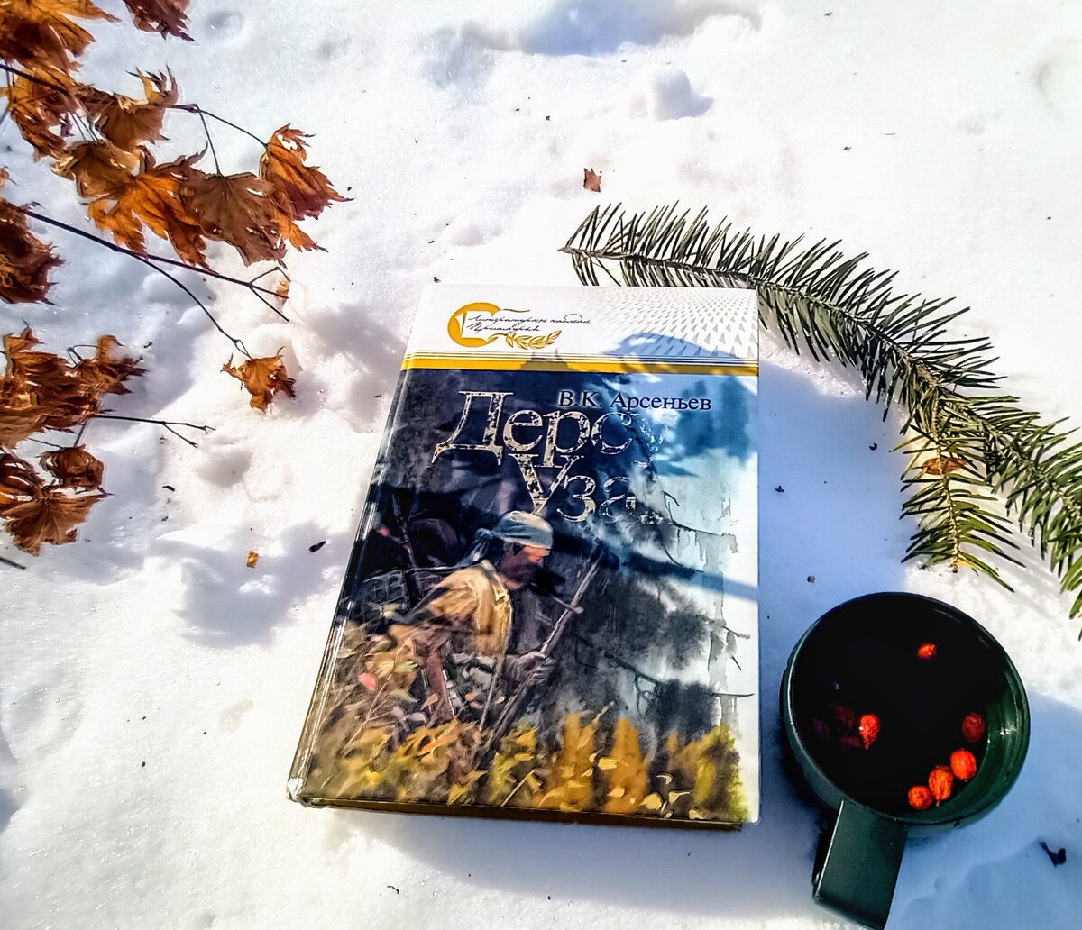 Книга. "Дерсу Узала"