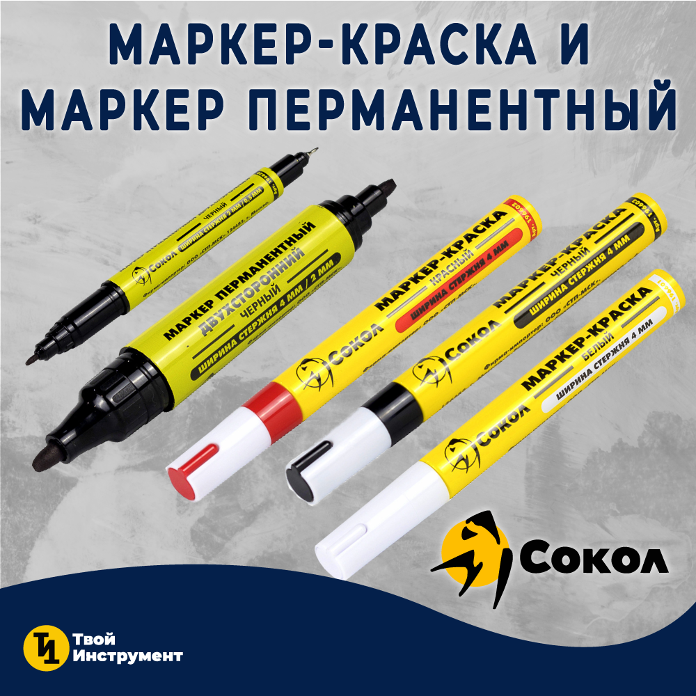 Маркер-краска и маркер перманентный «СОКОЛ».