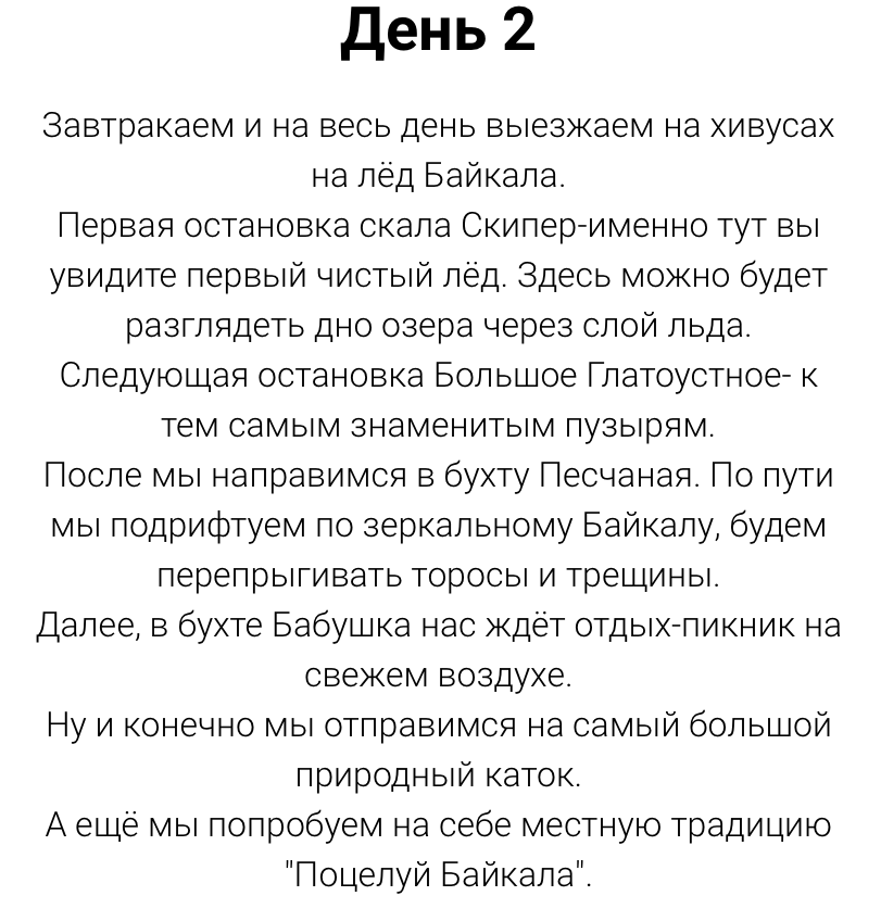 Пример программы байкальского тура