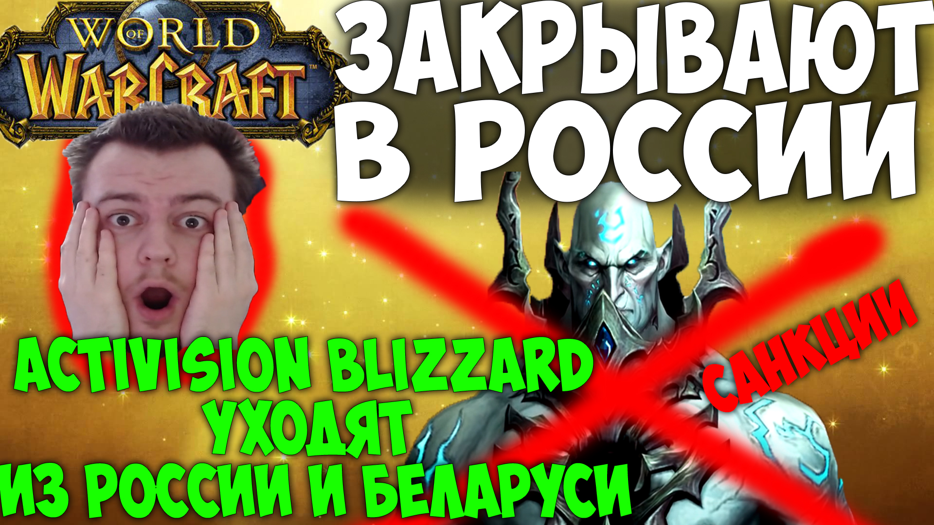 WoW ЗАКРЫВАЮТ В России! Activision Blizzard уходит из России.