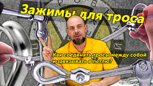 КАК СОЕДИНИТЬ СТАЛЬНОЙ ТРОС В СТЫК / НОУ-ХАО! - смотреть видео онлайн от "МАСТЕР