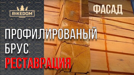 Как можно покрасить сруб из обычного профилированного бруса после 6 лет? Смотрите что было и стало.