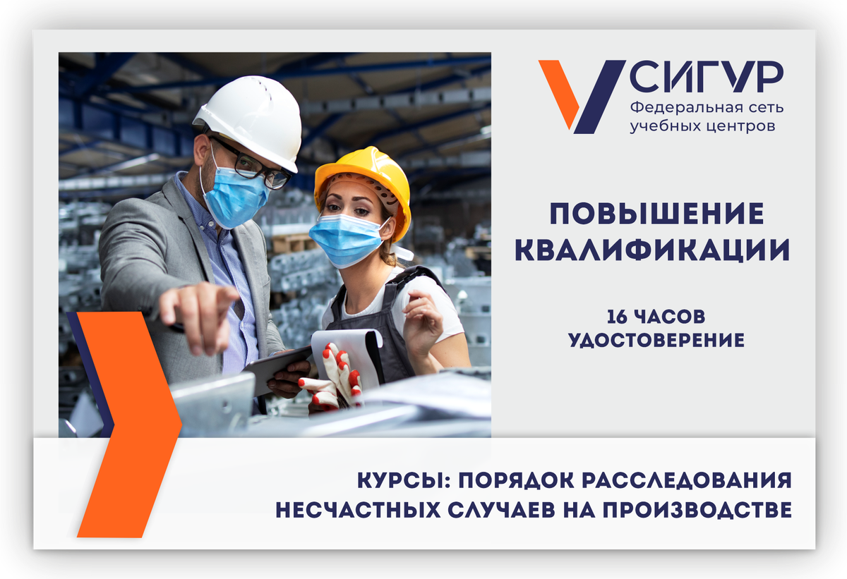 ЧЕМУ УЧИМ? Наши курсы:
Порядок расследования несчастных случаев на производстве
(повышение квалификации)

 Программа:
• правовое регулирование: изучение трудового законодательства, ответственности работодателя, должностных лиц, квалификация «несчастного случая», оценка степени тяжести, обязанности работодателя;
• процедура расследования: оформление происшествия и расследования НС, формирование комиссии, сроки и порядок расследования;
• действия во время происшествия: особенности оказания первой помощи, порядок действий по устранению источника опасности, обязанности ответственных лиц;
• предотвращение НС: разбор рисков, основы охраны труда, производственный аудит.

 Кому подойдет:
- руководителям производственных предприятий и их заместителям;
- руководителям отделов на предприятиях;
- специалистам по охране труда;
- специалистам надзорных органов.

Пройдя обучение у нас, Вы сможете проводить расследование по регламенту, устанавливать причины травм и чрезвычайных ситуаций, оценивать риски для здоровья и жизни работников. Получите практические навыки по оказанию первой помощи, опросу очевидцев, заполнению документов, анализу НС.

Ответим на все ваши вопросы по телефону +7 (3452) 63-80-63
https://sigur-group.ru/
#повышение_квалификации_тюмень #обучение_промбезопасность #курсы_промбезопасность #учебный_центр_тюмень #курсы_охранатруда #курсы_дистанционно #обучение_тюмень_курсы #курсы_онлайн