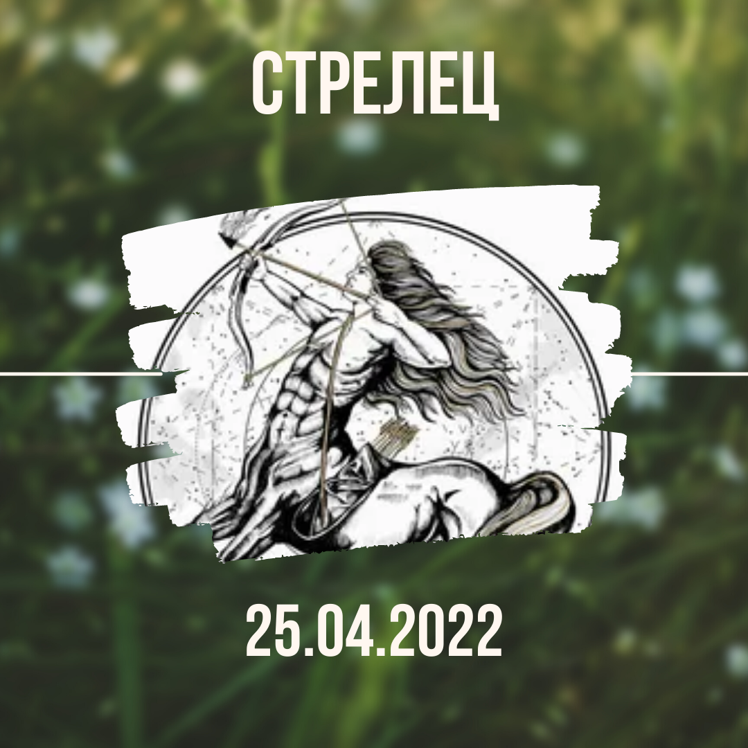 Стрелец - 25.04.2022