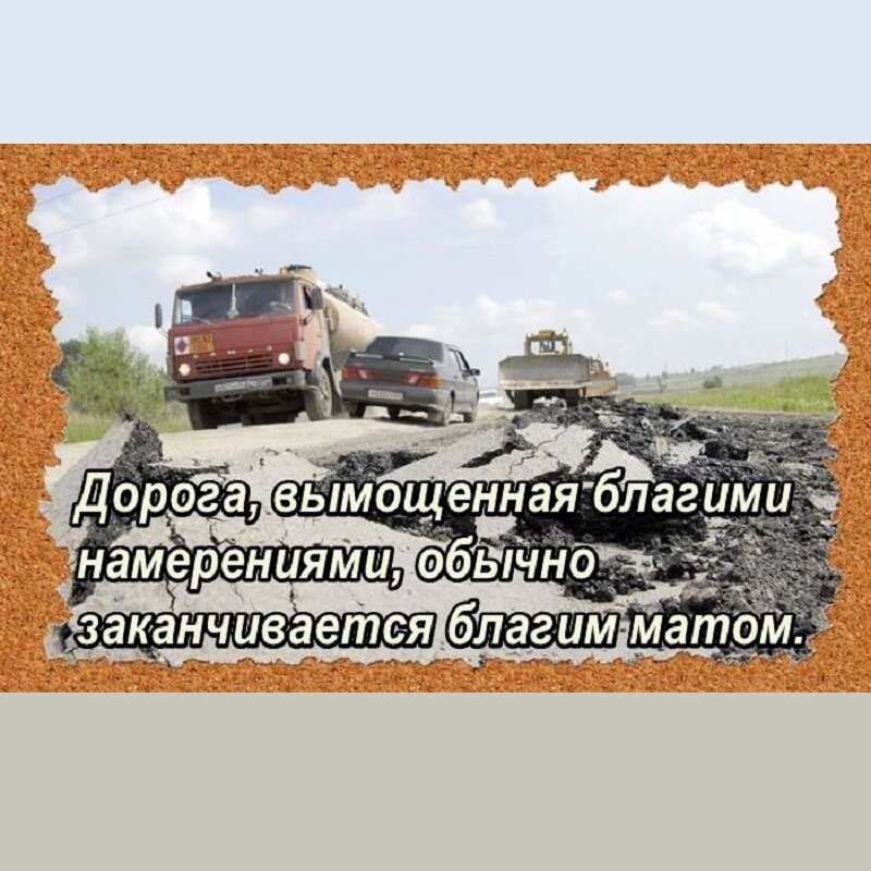 Вымостить дорогу что значит