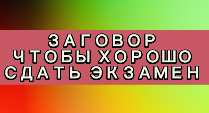 Как вытащить нужный экзаменационный билет: приметы, талисманы и заговоры