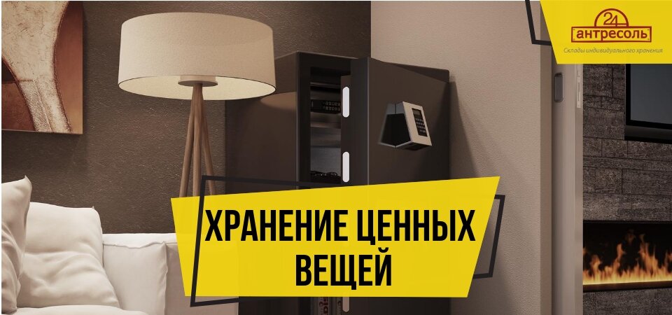 Хранение ценных вещей на время отпуска