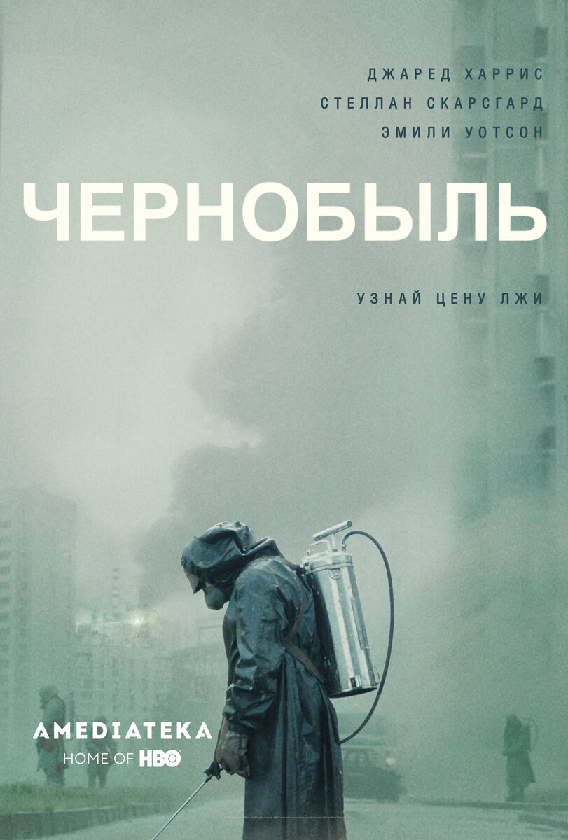 Постер сериала "Чернобыль"