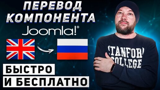 Русифицируем компоненты и модули Joomla 4. Практика