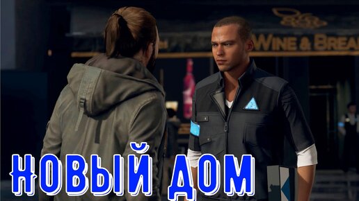 Detroit Become Human - Новый дом - Прохождение