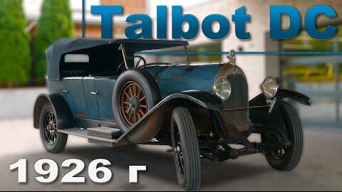 ФРАНУЗСКИЙ Talbot DC 1926 года / Иван Зенкевич