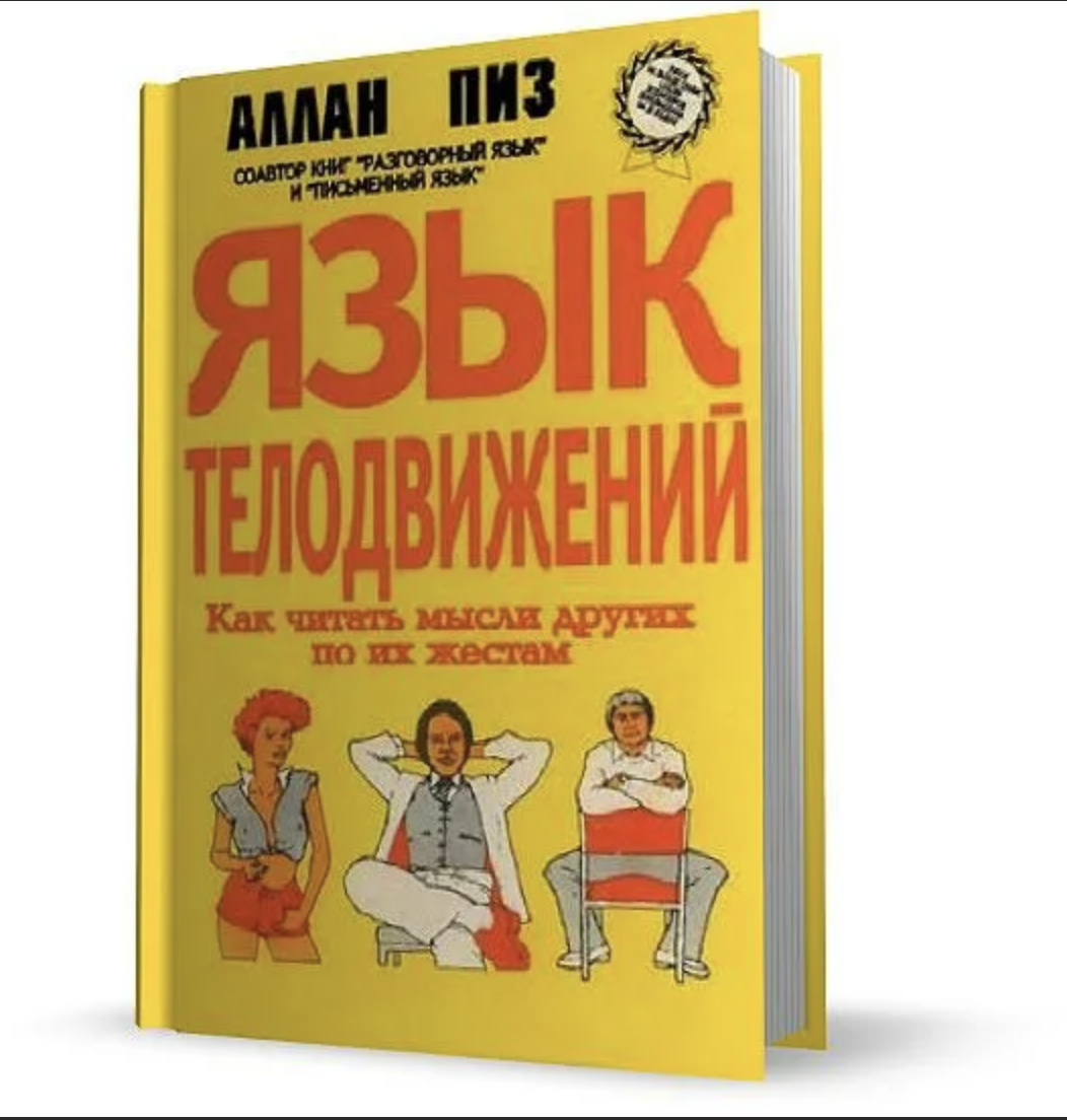 Книга язык телодвижений. Аллан пиз язык телодвижений книга жесты. Жесты Аллан пиз невербальные. Пиз Аллан язык жестов 1995. Книга Алана Пиза язык телодвижений.