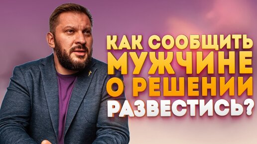 Как сообщить мужчине о решении развестись?