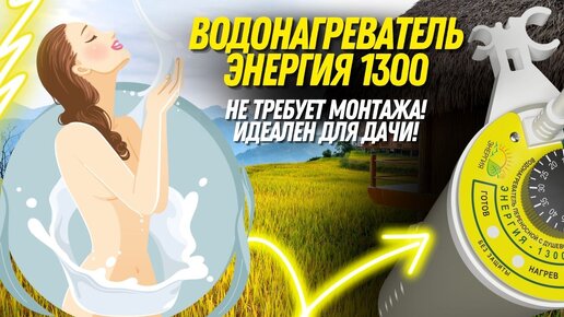 Энергия душа 1300. Дача энергия. Запчасти для душа "энергия 1300".