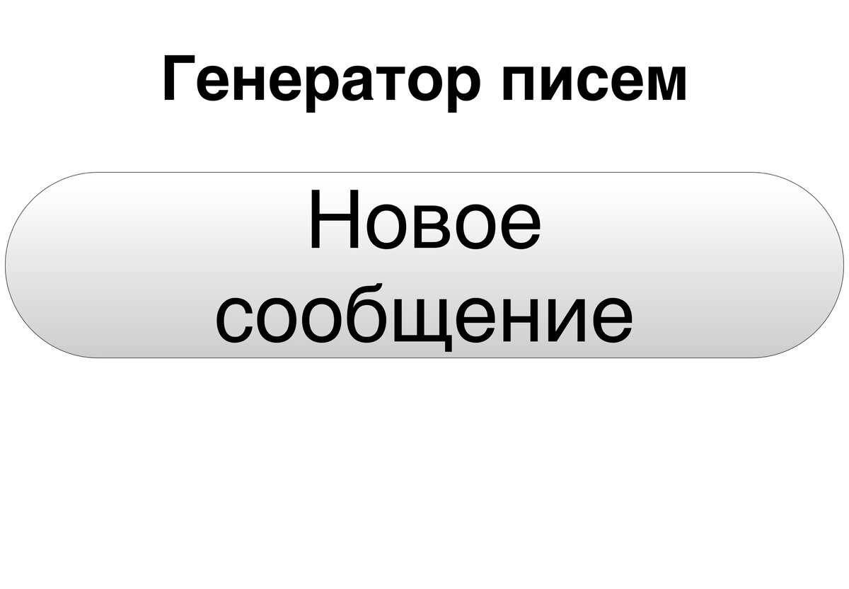 Генератор писем/До нажатия кнопки