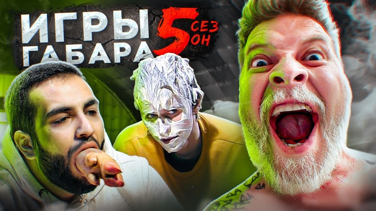 СДЕЛАЙ ВСЕ, ЧТО ТЕБЕ СКАЖУТ, ЧТОБЫ ВЫЖИТЬ! ИГРЫ ГАБАРА 5 Сезон!