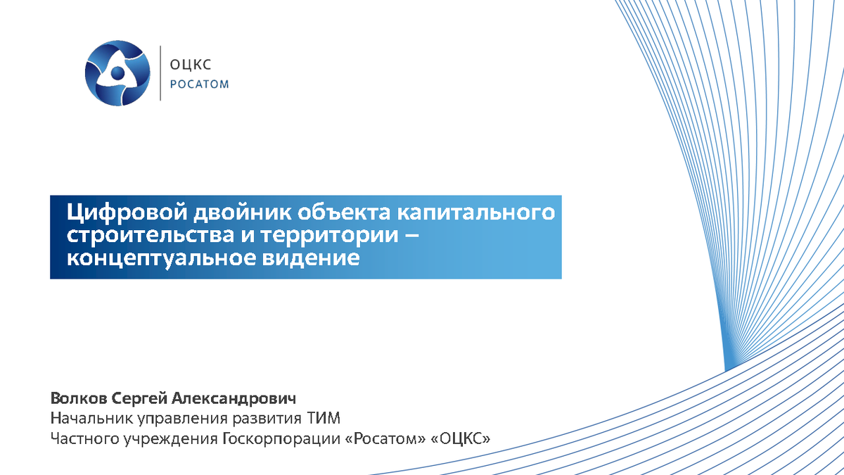 Тематическая секция 24 мая презентация Волков С.А. «Цифровой двойник  объекта капитального строительства и территории» | Университет Минстроя  НИИСФ РААСН | Дзен