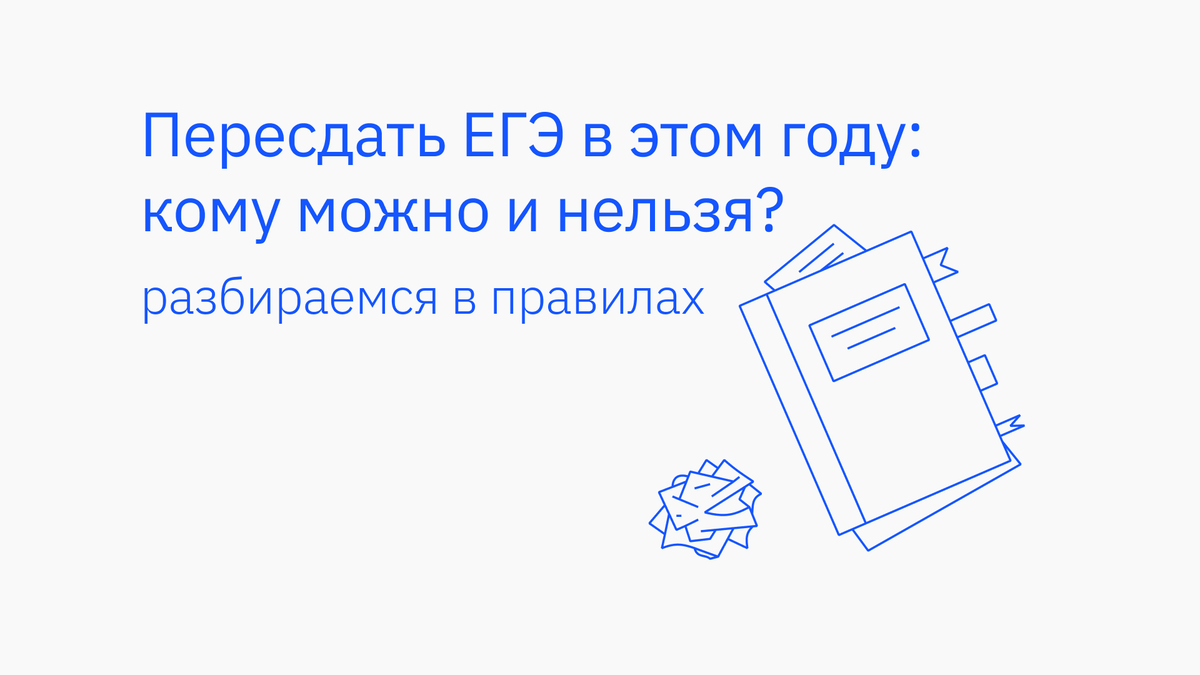 Можно ли пересдать ЕГЭ? Да, но не всем | Подготовка к ЕГЭ и ОГЭ | Сотка |  Дзен