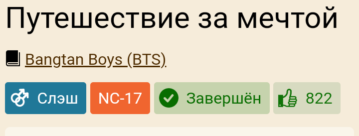 Один из моих фанфиков с кол-вом оценок 800+