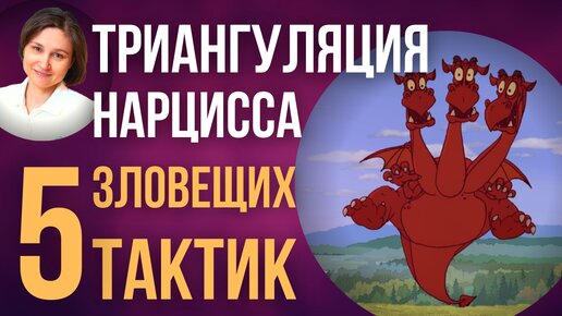 Триангуляция нарцисса. Любимая манипуляция нарцисса.