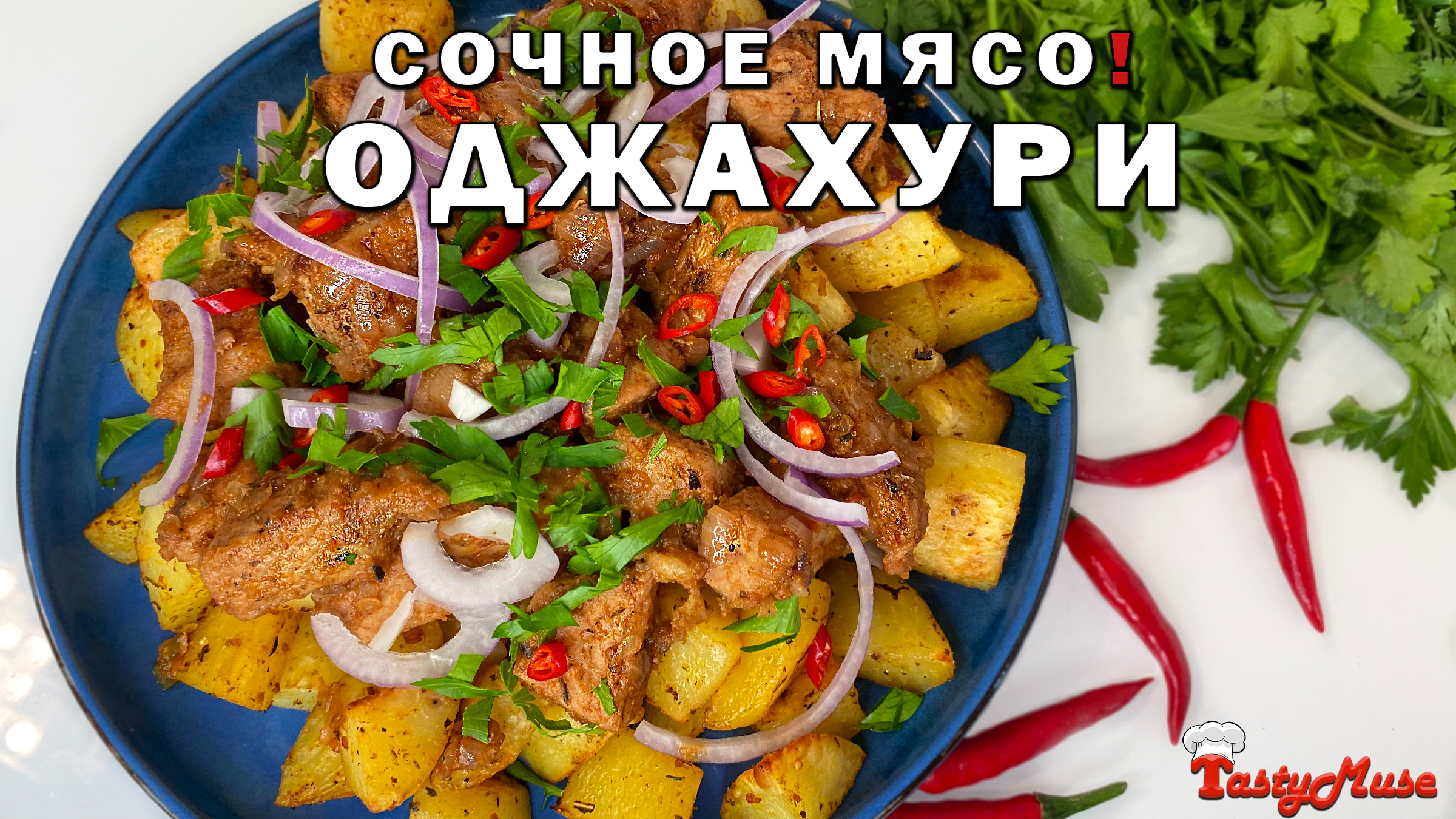 Огненное грузинское блюдо Оджахури! Сочное мясо с картошкой. Пожалуй самое  вкусное жаркое | TastyMuse - Лучшие Рецепты | Дзен