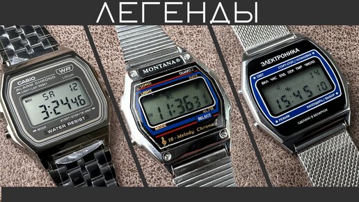 MONTANA | ЭЛЕКТРОНИКА | CASIO. Легендарные электронные часы.