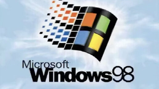 Windows 98 Секретный звук запуска