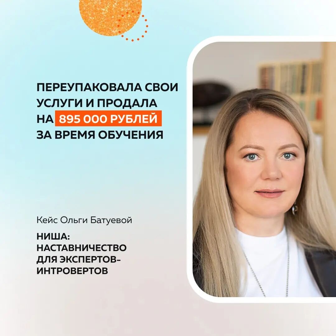 У меня 31 год опыта, и всё подтверждено дипломами и сертификатами. Все мои клиенты достигают результатов, поэтому меня называют «повивальная бабка успеха» 👍 Я автор более 50 программ, среди моих клиентов Сбербанк, Газпром и т.д.  
Клиенты моих онлайн-продуктов — эксперты, фрилансеры, в основном, женщины, которые имеют твердую экспертизу, но потеряли из виду то, что надо рассказывать о себе и своих услугах/продуктах. 

С первого модуля Практикума у меня появились 2 коммерческие Наставляемые: 

1️⃣ одна девушка — опытный признанный психолог, с постоянным доходом от 500 тысяч рублей. Пришла ко мне для создания группового продукта. По ее отзыву нам удалось не только создать его, но и продумать всё, в том числе продвижение, настроение и энергию проекта

2️⃣ вторая девушка — начинающий эзотерик, пришла ко мне с запросом запуска недорогого продукта. Мы еще продолжаем работать вместе, планомерно движемся по запланированным точкам.

🔴 В результате обучения на Практикуме по Наставничеству я полностью перестроила свою продуктовую линейку и за три месяца обучения продала на 859 000 рублей, из них Наставничество — на 330 000 рублей. 

При этом я не вела активные продажи. Я предложила свои новые продукты старым клиентам 🔥 

Самый главный результат моего обучения — я увидела ценность всего своего разнообразного опыта в педагогике, психологии, коучинге, тренерстве и как пазлы сложила их в Наставничество 🧩 Я от этого получаю кайф и драйв. Мне хочется помочь женщинам-экспертам, которые не могут кричать о себе из каждого утюга, помочь им громко и смело заявлять о своей экспертизе ❤️

Ольга Батуева, наставник для экспертов-интровертов