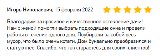 Игорь Николаевич порадовался, что дачу остеклили за день и монтажники убрали за собой весь мусор