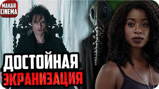 Песочный человек — обзор сериала | Претендент на лучший сериал 2022?