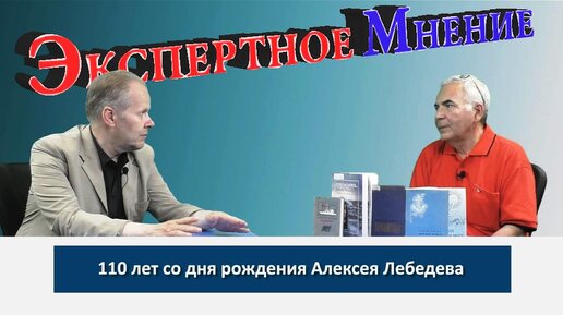 Экспертное мнение с Владимиром Кашаевым - 110 лет со дня рождения поэта Алексея Лебедева