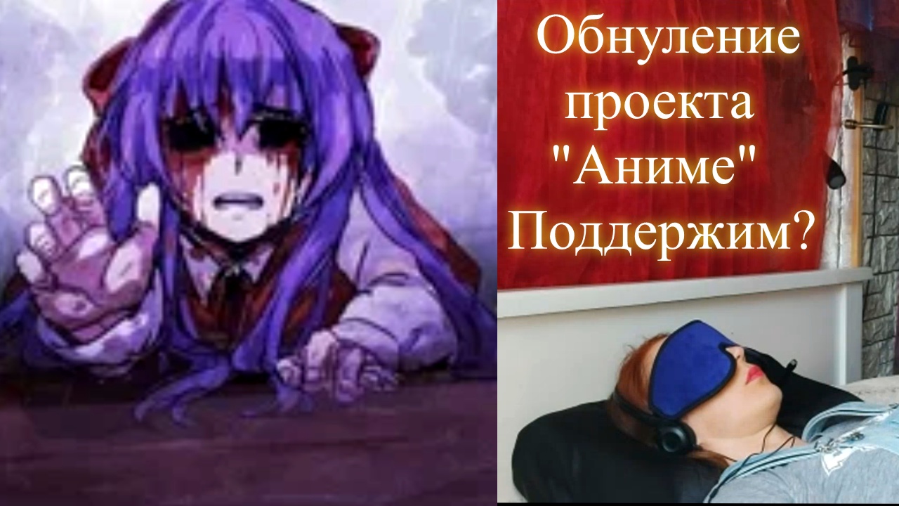 Обнуление проекта Аниме
