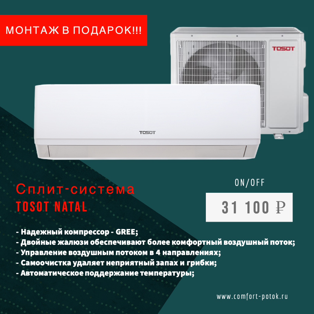 Сплит-система TOSOT NATAL NEW on/off T07H-SnN/I / T07H-SnN/O