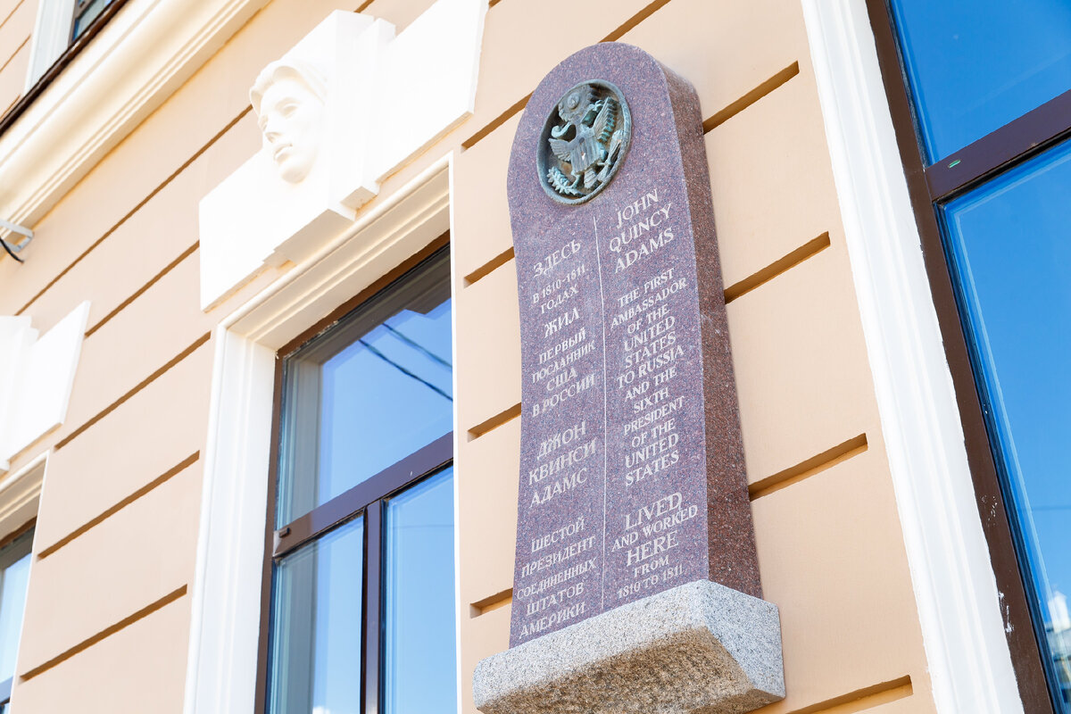 Мемориальная доска Джона Куинси Адамса, первого посланника Североамериканских штатов в Российской империи