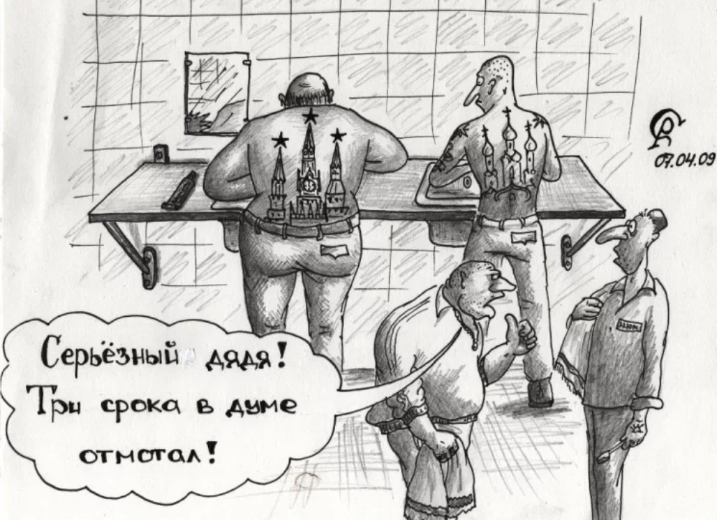 Депутат тр хает девку. Карикатуры. Зек карикатура.