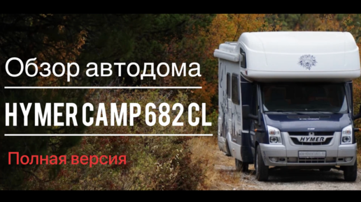 Автодом HYMER CAMP 682 CL 