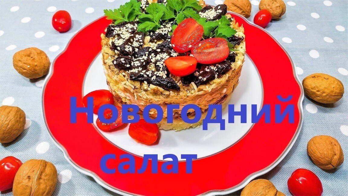    Новогодний салат