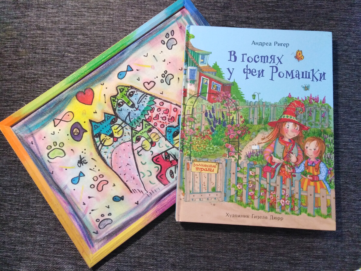 Книжка А. Ригер "В гостях у феи Ромашки". Картина на ткани с котами - творение Инны, старшей дочки