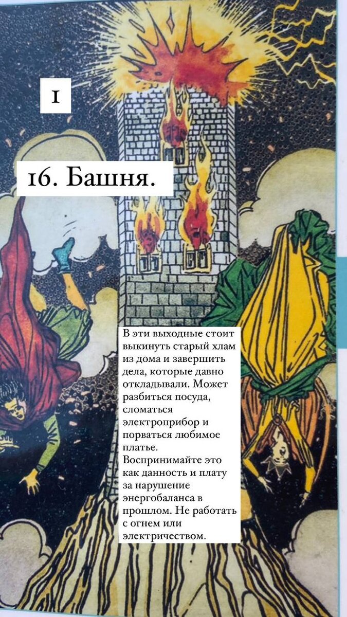 1. Башня кармы В эти выходные стоит выкинуть старый хлам из дома и завершить дела, которые давно откладывали. Может разбиться посуда, сломаться электроприбор и порваться любимое платье.-2