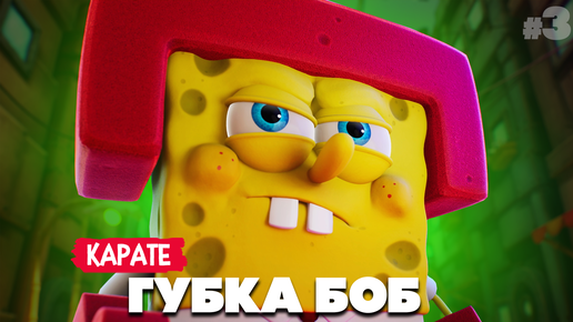 НОВЫЙ ГУБКА БОБ - СНИМАЕТСЯ В КИНО ♦ SpongeBob SquarePants The Cosmic Shake #3