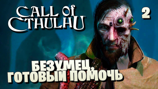 CALL OF CTHULHU [ПК] ПРОХОЖДЕНИЕ ► ЧАСТЬ 2: БЕЗУМЕЦ, ГОТОВЫЙ ПОМОЧЬ