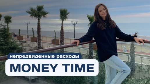 Money Time. Сентябрь’23.