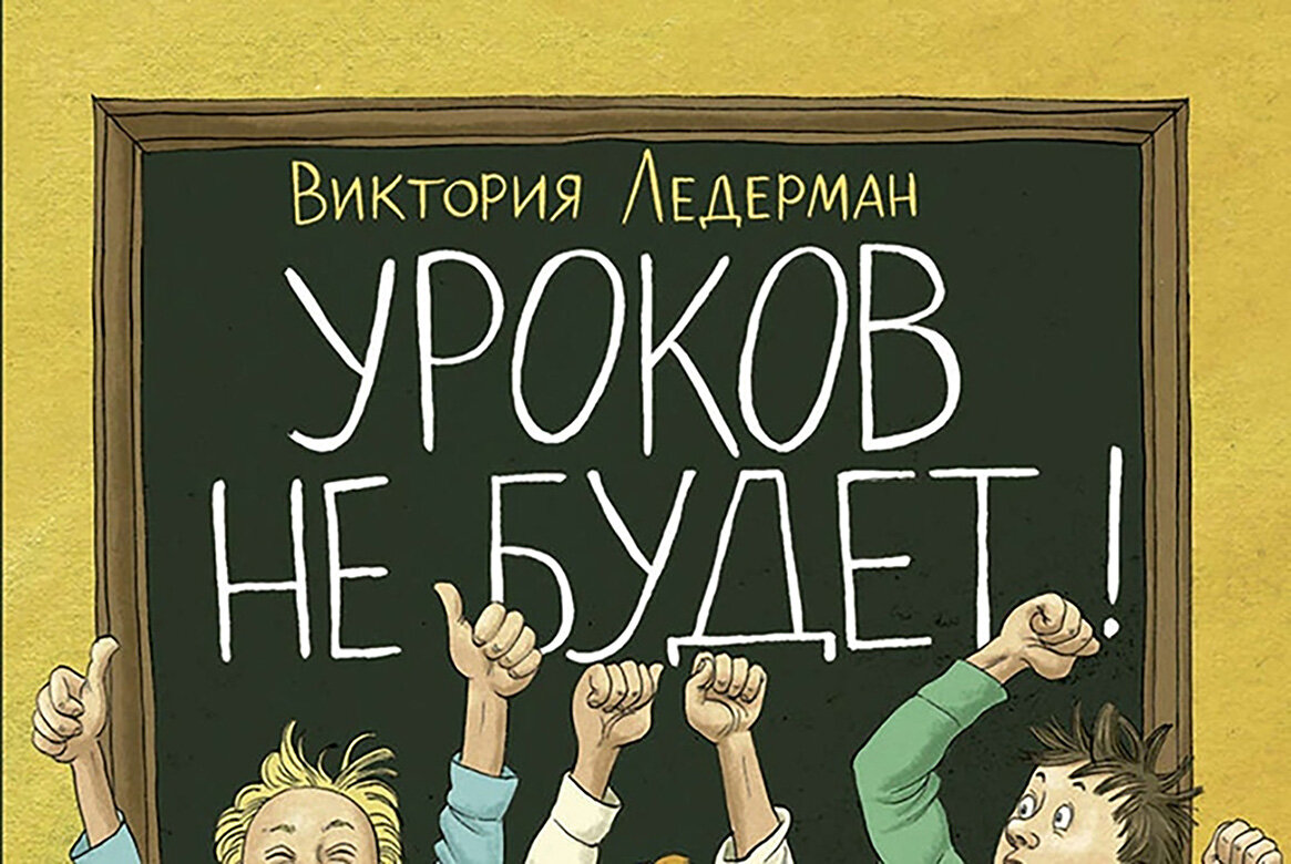 Ледерман произведения. Ледерман книги. Уроков не будет Ледерман обложка книги.