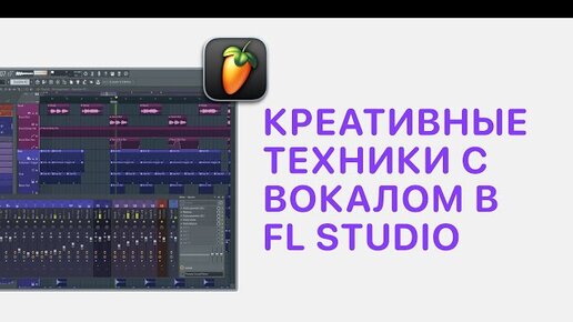 Скачать видео: Курс 5 — Креативные техники с вокалом в FL Studio 20/21. Урок 7 — Эффект Vocal Raise Up